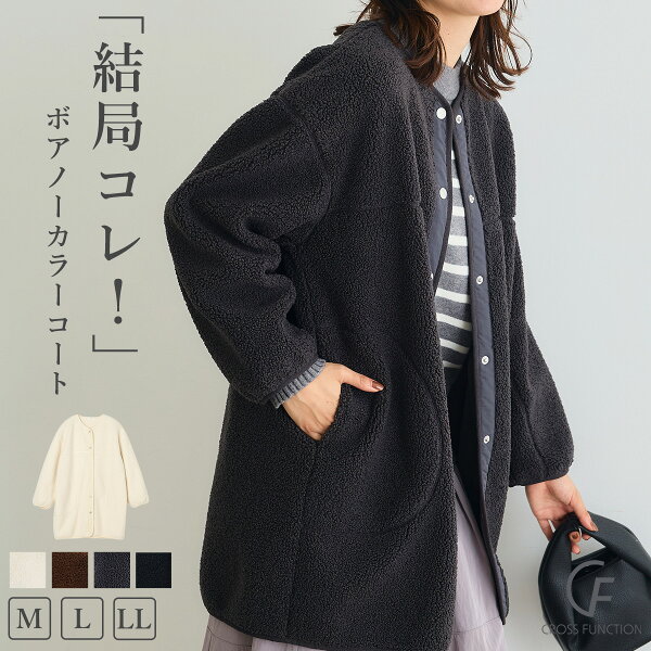全品 MAX 20％OFF クーポン 【1日迄】 洗える 軽い ボア ノーカラー アウター 通勤 通学 オフィス 秋冬 大きいサイズ 定番 送料無料 人気 コート 軽量 お手入れ簡単 リラックス ゆったり 大人可愛い 上品 room レディース CF クロスファンクション