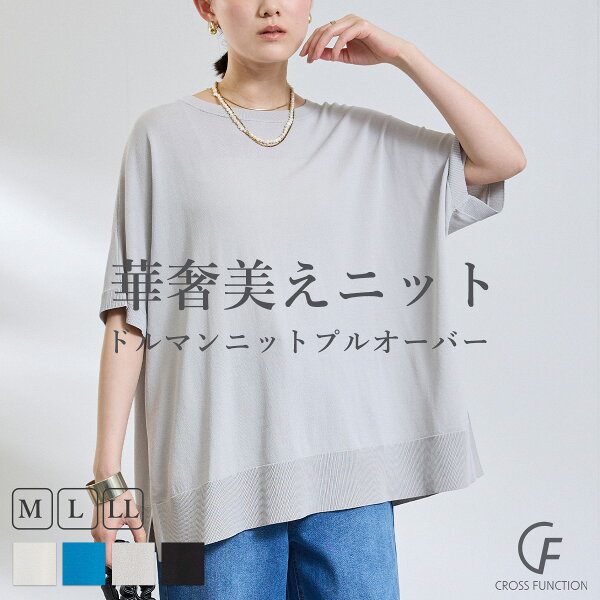 全品 MAX 20％OFF クーポン 【1日迄】 ドルマンスリーブ ニット シアーニット 洗える シアートップス シアー ニット トップス 長袖 CF クロスファンクション