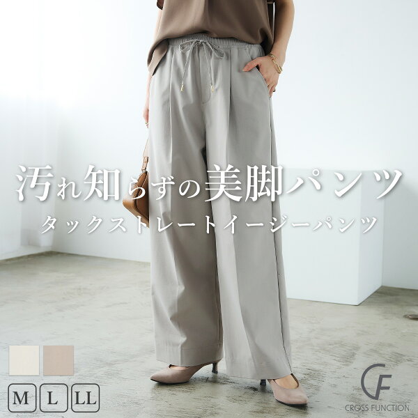 ＼MAX 半額 クーポン！／【17日迄】 防汚 タック ストレート イージーパンツ 速乾 UVカット イージー ワイドパンツ レディース ボトム パンツ 通年 ストレッチ 接触冷感 無地 きれいめ カジュアル 低身長 高身長 トール 洗濯可 CF クロスファンクション