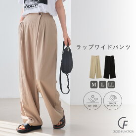 UV 撥水 ラップワイドパンツ ボトムス パンツ ワイドパンツ ワイド トレンド イージーパンツ リラックス リラックスパンツ 30代 40代 20代 カジュアル 服 大きいサイズ ゆったり 黒 服 美シルエット シンプル 通勤 オフィス 30代 40代 レディース CF クロスファンクション