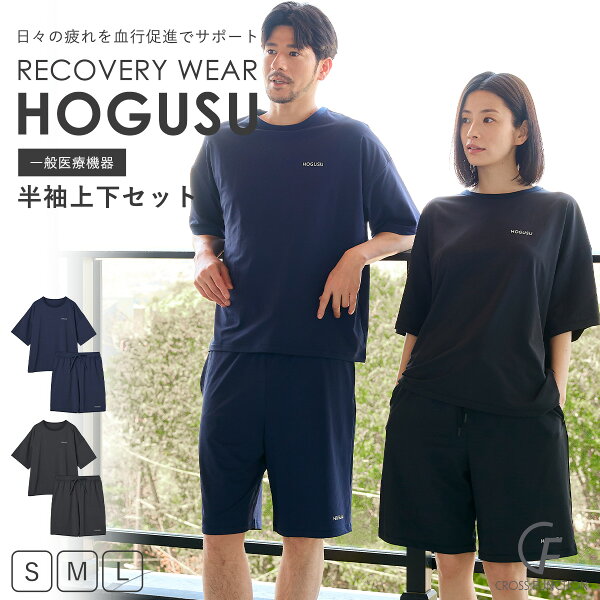 HOGUSU 半袖 上下セット リカバリーウェア パジャマ 上下セット プルオーバー 半袖 半ズボン 血行促進 疲労回復 メンズ レディース 男女兼用 夏用 快適 ルームウェア リカバリーパジャマ 母の日 父の日 ギフト 一般医療機器