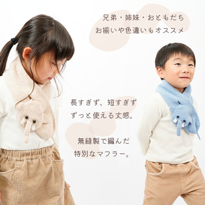 楽天市場】ぞうさんマフラー【ウール素材のあったかニットマフラー】 : GEA 