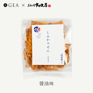 醤油 やみつきしみかりせん - 100g 小袋サイズ 買い回り せんべい 米菓子 煎餅工房さがえ屋 お煎餅 お菓…