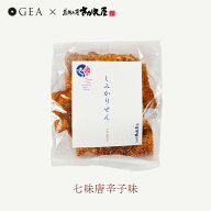 七味唐辛子 やみつきしみかりせん -100g　小袋サイズ 買い回り せんべい 米菓子 煎餅工房さがえ屋 お煎餅…