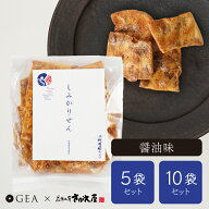 醤油 やみつきしみかりせん - 100g 【5袋セット】 【10袋セット】小袋サイズ 買い回り せんべい 米菓子 …