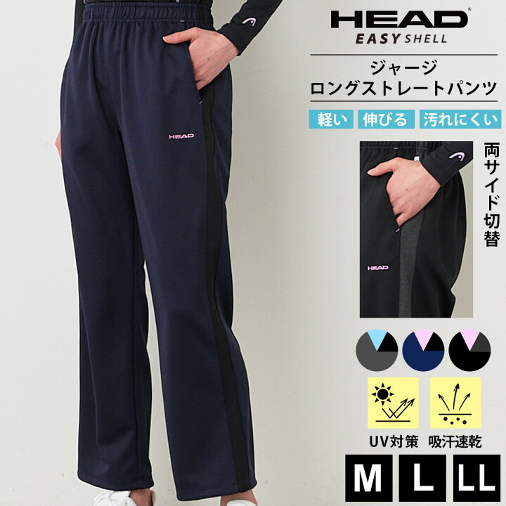 楽天市場 ジャージロングストレートパンツ ジャージ Head ヘッド レディース ボトム パンツ ストレート Uv 花粉 対策 吸汗 速乾 加工 M L Ll 母の日 クロスマルシェ楽天市場店