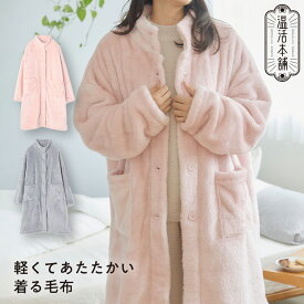【温活本舗】着る毛布