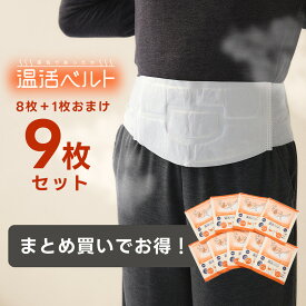 【温活本舗】蒸気であったか温活ベルト9枚入り(8枚＋1枚おまけ付き) 温活 温めグッズ 使い捨て 寒さ対策 防寒 お腹 腰 温め 冷房対策 フェムケア カイロ 腹巻下着 インナー あったかグッズ 自宅 デスクワーク 寒暖差 寒さ 体 ウィズフェム withfem
