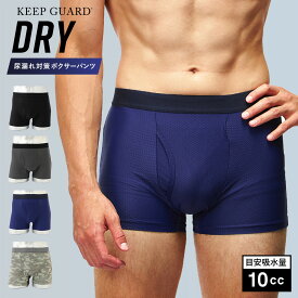 【KEEP GUARD】DRY＆COOL ボクサーパンツ キープガード 尿漏れ対応 接触冷感 ドライ加工 吸汗速乾 消臭 制菌加工 男性用 メンズ 失禁パンツ 抗菌防臭 安心パンツ 父の日 介護パンツ 男性用 プレゼント ギフト 下着