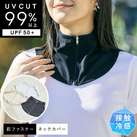 【20％OFFクーポン！5/27 9:59まで】【涼活本舗】ネックカバー クールネックカバー ジッパー おしゃれ UVカット つけ襟 首筋保護 熱中対策 熱中症 熱中症対策 日焼け防止 日焼け 日よけ 首 黒 グレー ベージュ 紫外線対策 紫外線 UV UPF50+