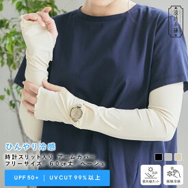 【期間限定！10％OFF！19日9:59迄】【涼活本舗】時計スリットアームカバー UVカットアームカバー アームカバー ロング丈 涼しい 日焼け対策 UV対策 おしゃれ UV 手袋 腕カバー UVカット UV 紫外線対策 紫外線カット紫外線 UVケア 紫外線ケア 接触冷感