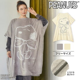 スヌーピー 着る毛布 総柄 PEANUTS ピーナッツ ビッグスヌーピー ふわふわ もこもこ ポンチョタイプ ロング丈 動ける ルームウエア ルームウェア あたたか あったか 肌ざわり ゆったり 秋 冬