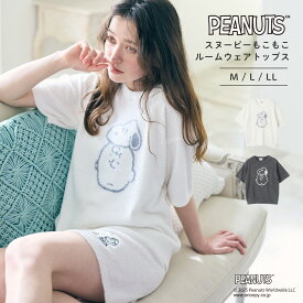 【期間限定！MAX30％OFF！17日9:59迄】 PEANUTS スヌーピーもこもこプルオーバー Tシャツ 半袖 SNOOPY ピーナッツ ニットTシャツ M-LL ルームウエア トップス 部屋着 パジャマ ふわもこ かわいい レディース トップス リラックス 冷房対策 大きいサイズ