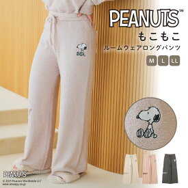 【期間限定！40％OFF！11日9:59迄】【PEANUTS/ピーナッツ】SNOOPYもこもこルームウェアパンツ 上下別売り PEANUTS SNOOPY スヌーピー ルームウェア パジャマ ワンマイル フリース 秋冬 もこもこ あったか レディース 可愛い 長袖 セットアップ ゆったり 部屋着 寝巻き