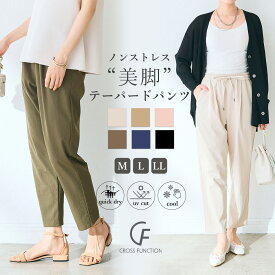 【期間限定！MAX20％OFF！11日9:59迄】《吸水速乾》エブ楽 きれいめイージーパンツ【CF/クロスファンクション】接触冷感 UV パンツ タック ボトムス UVカット ストレッチ 冷感 テーパードパンツ レディース 大人 夏 春 秋 無地 きれいめ カジュアル