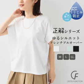 【期間限定！MAX20％OFF！11日9:59迄】《汗染み防止》正解 ゆるシルエットフレンチプルオーバー【CF/クロスファンクション】　Tシャツ トップス 冷感 接触冷感 カットソー レディース オフィスシンプル ウエア ナチュラル 夏 春 秋 無地