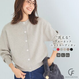 【期間限定！30％OFF！11日9:59迄】《洗える・タンブル乾燥可》クルーネック ニット カーディガン 洗える ウォッシャブル アンチピリング 毛玉になりにくい 乾燥機可 ストレッチ ージーケア もちもち レディース シンプル【CF/クロスファンクション】