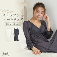 【期間限定！30％OFF！15日9:59迄】【LAFUKU/ラフク】カシュクールナイトブラ付きルームウェア ワンピー…