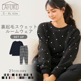 【期間限定！20％OFF！11日9:59迄】【LAFUKU】ラフク 裏起毛ルームウェア スウェット 上下セット 裏起毛 レディース トップス 長袖 セット パジャマ 大きいサイズ ゆったり トレーナー 部屋着 セットアップ ルームウェア プルオーバー パンツ 長袖