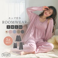 【期間限定！10％OFF！14日9:59迄】【LAFUKU】カップ付きワッフルルームウェア3点SET 上下セット LAFUKU …