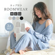 【期間限定！20％OFF！17日9:59迄】【LAFUKU/ラフク】カップ付きタンクトップルームウェア3点SET 上下セ…