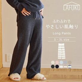 【期間限定！25％OFF！19日9:59迄】【LAFUKU/ラフク】もちふわマシュマロニットロングパンツ/ルームウェア（上下別売り）