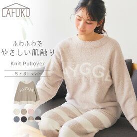 【期間限定！40％OFF！11日9:59迄】【LAFUKU】 ルームウェア プルオーバー ニットロゴ 部屋着 レディース シンプル ナイトウェア パジャマ 大人 おしゃれ かわいい もこもこ ふわふわ あったか 長袖 ベージュ 茶 無地 ボーダー ニット セットアップ可能