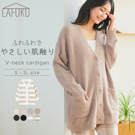 【期間限定！40％OFF！21日9:59迄】【LAFUKU】ルームウェア ロングカーディガン カーディガン 部屋着 レディース シンプル ナイトウェア パジャマ 大人 おしゃれ かわいい もこもこ ふわふわ あったか 長袖 無地 ボーダー ニット セットアップ可能 LAFUKU ラフク