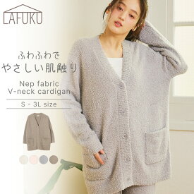 【期間限定！40％OFF！11日9:59迄】LAFUKU ラフク マシュマロニット ネップゆるVネックカーディガン ルームウェア 羽織 上着 部屋着 レディース シンプル ナイトウェア パジャマ 大人 おしゃれ かわいい もこもこ ふわふわ あったか 長袖 セットアップ可能