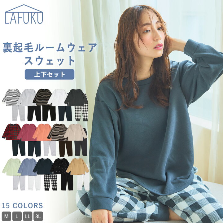 楽天市場】Lafuku（ラフク）裏起毛ルームウェア スウェット 上下セット 