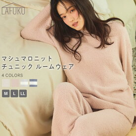【期間限定！Max30％OFFクーポン！21日9:59迄】マシュマロニットチュニック ルームウェア ルームウェア プルオーバー ニット チュニック 部屋着 レディース シンプル ナイトウェア パジャマ 大人 おしゃれ かわいい もこもこ ふわふわ 長袖 ニット セットアップ可能