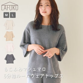 【期間限定！10％OFF！17日9:59迄】 【LAFUKU/ラフク】もこふわマシュマロ5分袖ルームウェアトップス《セットアップ対応/上下別売り》