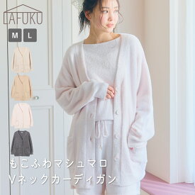 【期間限定！10％OFF！17日9:59迄】 【LAFUKU/ラフク】もこふわマシュマロルームウェアVネックカーディガン《セットアップ対応/上下別売り》