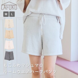 【期間限定！10％OFF！17日9:59迄】 【LAFUKU/ラフク】もこふわマシュマロルームウェアハーフパンツ《セットアップ対応/上下別売り》
