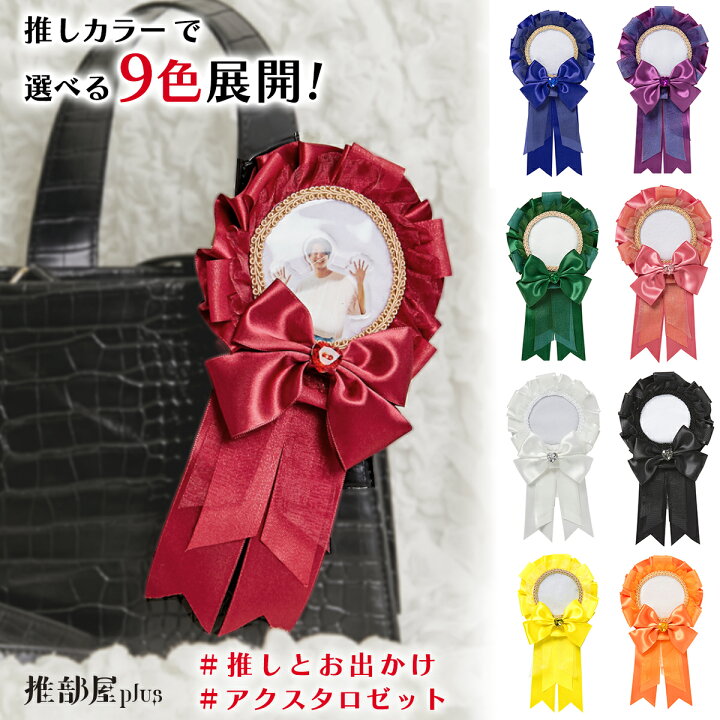 楽天市場 5 Offクーポン ブラックフライデー 推部屋ロゼット ロゼット リボン バッジ ペンライト 推し活 推し 推し事 アクスタ アクキー アクリルスタンド アクスタケース ケース スタンド 収納 ディスプレイ 持ち歩き オタ活 ヲタ活 クロスマルシェ楽天市場店