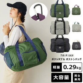 【5％OFFクーポン！6/11 9:59まで】【TRIP.INN】2WAYポケッタブルボストンバッグ ボストンバッグ コンパクト収納 持ち運び楽々 軽量 しわになりにくい カラビナ付き ポケット付き 大容量 44L メンズ レディース ユニセックス ファスナー 持ち手2種類 旅行 アウトドア