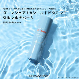 【30％OFFクーポン！6/11 9:59まで】ダーマシェア UVシールドビタミンSUNマルチバーム DERMASHARE UVスティック美容液 日焼け止め 化粧下地 SPF50+ PA++++ さらさら ビタミンC配合 保湿成分 皮脂コントロール 紫外線対策 乾燥対策