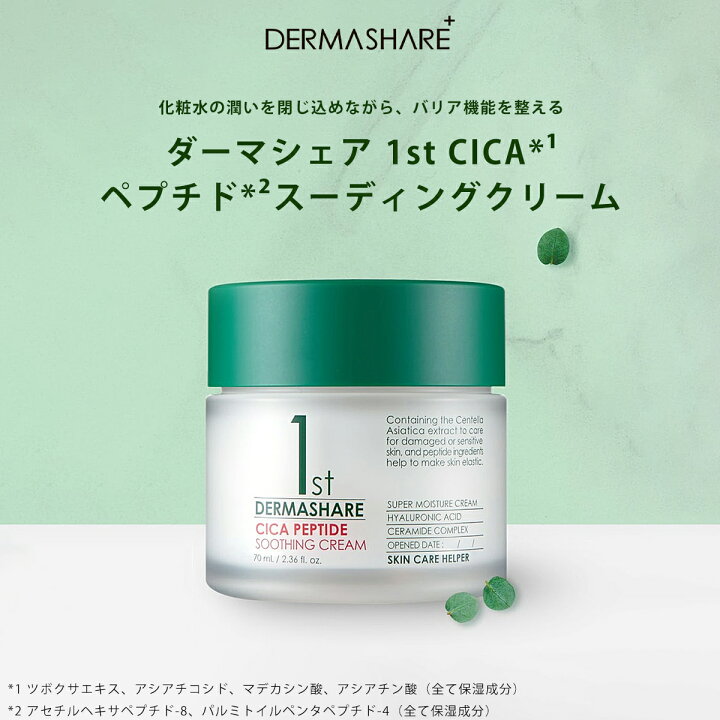 楽天市場】ダーマシェア 1st CICAペプチドスーディングクリーム 