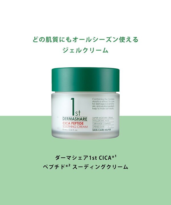 楽天市場】ダーマシェア 1st CICAペプチドスーディングクリーム 