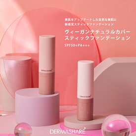 【期間限定！30％OFF！21日9:59迄】ダーマシェア ヴィーガンナチュラルカバースティックファンデーション DERMASHARE ブラシ一体型 極細毛ブラシ 肉球ブラシ SPF50+ PA+++ 自然な美肌 衛生的 保湿成分 ムラなく仕上げる 植物エキス配合 毛穴カバー