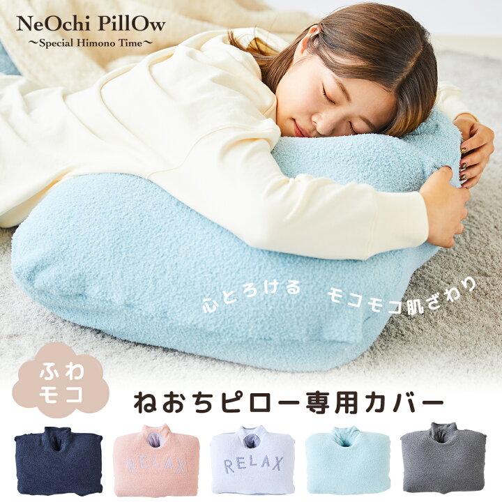 楽天市場】【10%OFFクーポン!大感謝祭限定】NeOchi Pillow(ねおちピロー)専用モコモコカバー もこもこ ふわふわ 洗い替え 模様替え 気分転換 ゲーム スマホ 枕 クッション うつ伏せ スマホクッション ビーズクッション おうち時間 寝落ち ゲーミングピロー 在宅 ... 楽天市場】【10%OFFクーポン!大感謝祭限定】NeOchi Pillow(ねおちピロー)専用モコモコカバー もこもこ ふわふわ 洗い替え 模様替え 気分転換 ゲーム スマホ 枕 クッション うつ伏せ スマホクッション ビーズクッション おうち時間 寝落ち ゲーミングピロー 在宅 ...