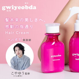 【期間限定！MAX15％OFF！11日9:59迄】【キヨプタ】 へあくりーむ きよぷた いい香り い流さない トリートメント アウトバス スタイリング ヘアケア セット ツヤ 潤い まとまり ダメージケア 切れ毛 美容室専売 サロン専売品 ヘアケア 誕生日 プレゼント 女友達 Gift