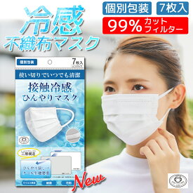 接触冷感ひんやりマスク 7枚入 使い捨て 不織布 ひんやり マスク 接触冷感 冷感 冷感マスク 肌ざわり BFE PFE VFE 99％ カット 個包装 清潔 全国マスク工業会会員 夏 夏用マスク 三層マスク カットフィルター 花粉