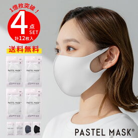【期間限定！MAX10％OFF！11日9:59迄】PASTELMASK【公式】福袋4点セット 4点12枚セット 福袋 立体マスク マスク クロスプラス 肌に優しい メンズ レディース キッズ UV ストレッチ パステル マスク レギュラー スモール キッズ パステルマスク