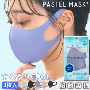 パステルマスク 3枚入 COOL【公式】接触冷感 ひんやり ミント成分配合 クール 夏 レギュラー・スモール・キッズ・ラージ PASTEL MASK 布マスク クロスプラス 洗えるマスク みちょぱ CM 血色マスク メンズ レディース かわいい 大きいサイズ オシャレ【4点までメール便可】