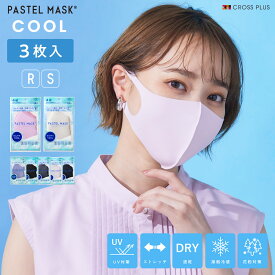 【期間限定！MAX10％OFF！11日9:59迄】パステルマスク 3枚入 COOL【公式】接触冷感 ひんやり ミント成分配合 クール 血色マスク 夏 三層構造 立体マスク レギュラー スモール キッズ PASTEL MASK 洗えるマスク メンズ レディース マスク 花粉