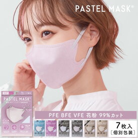 PASTEL MASK パステルマスク 不織布マスク【4点までメール便1通可】 使い捨て 7枚入り 立体マスク シルクタッチ生地 肌にやさしい マスク BFE PFE VFE 99％カット 美シルエット 小顔 個包装 全国マスク工業会会員 クロスプラス