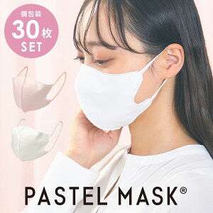 【期間限定!Max20%OFFクーポン! 21日9:59迄】PASTEL 不織布 普通サイズ 30枚セット 不織布マスク 使い捨て 30枚入り 個包装 立体マスク シルクタッチ生地 肌にやさしい BFE PFE VFE 99%カット 美シ