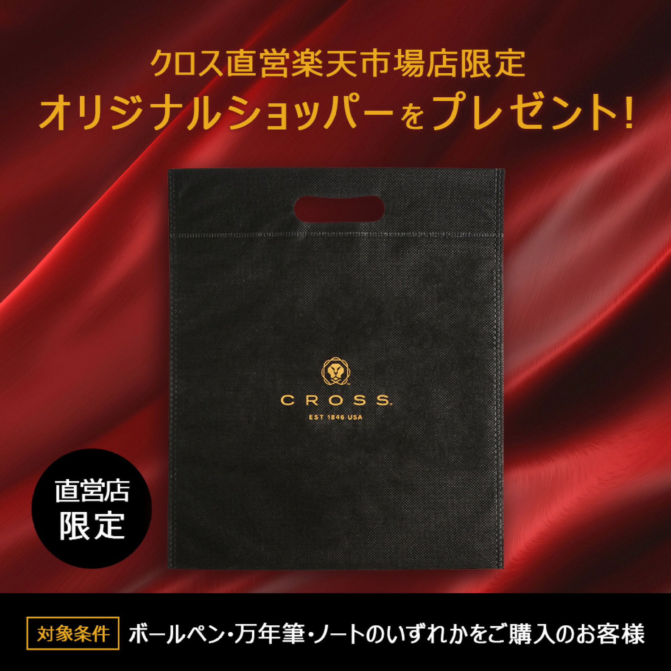 クロス/ボールペン/オリジナルショッパー/無料プレゼント/ギフト/クロス公式