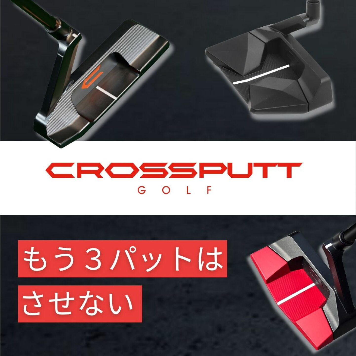 KR29☆ CROSSPUTT クロスパット パターCROSSPUTT 公式 クロスパット 